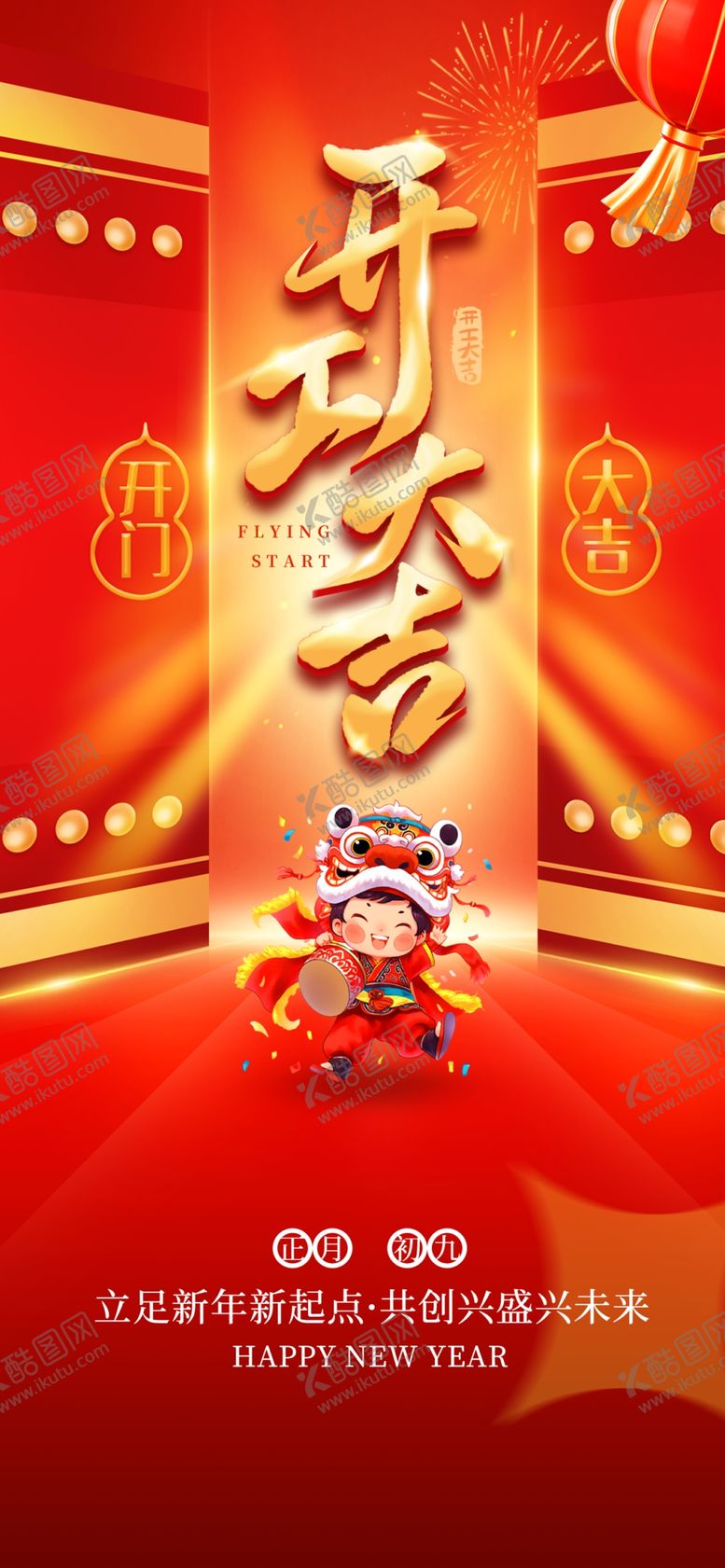 编号：43662504081946373488【酷图网】源文件下载-开门红海报