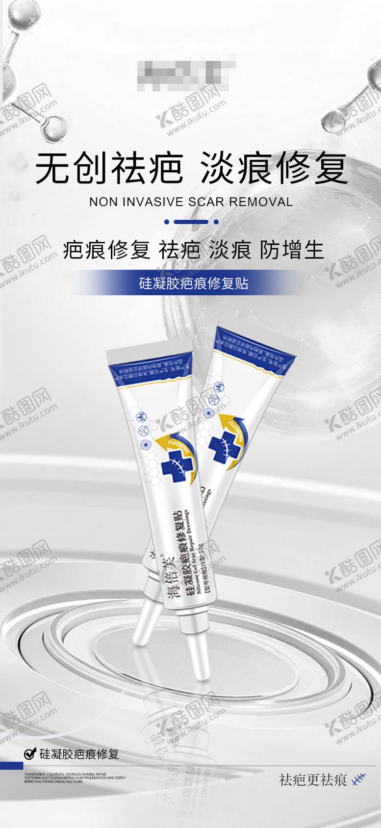 编号：61327610131656382742【酷图网】源文件下载-疤痕贴硅凝胶海报