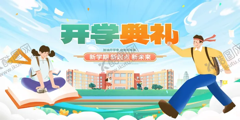 编号：89891204152108434188【酷图网】源文件下载-开学展板