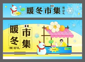 暖冬市集摊位物料展