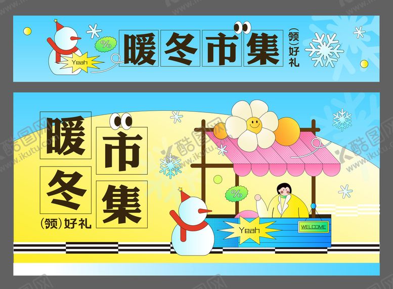 编号：17511910312123446938【酷图网】源文件下载-暖冬市集摊位物料展 