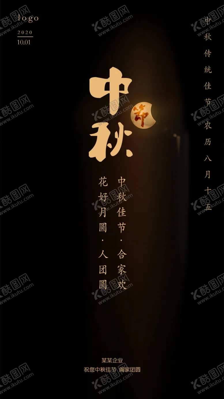 编号：84562605130700072030【酷图网】源文件下载-中秋节海报