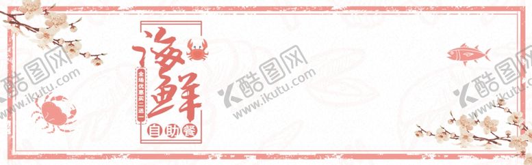 编号：24950706261246289490【酷图网】源文件下载-海鲜