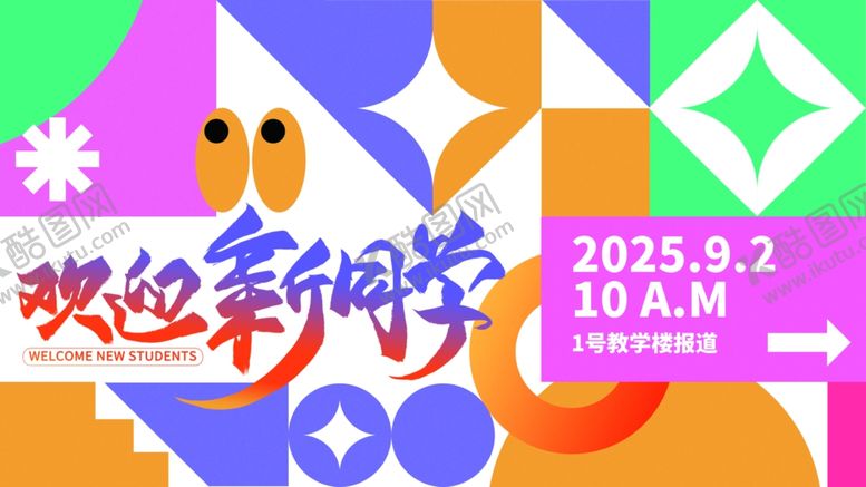 编号：11307709231221424910【酷图网】源文件下载-开学季海报