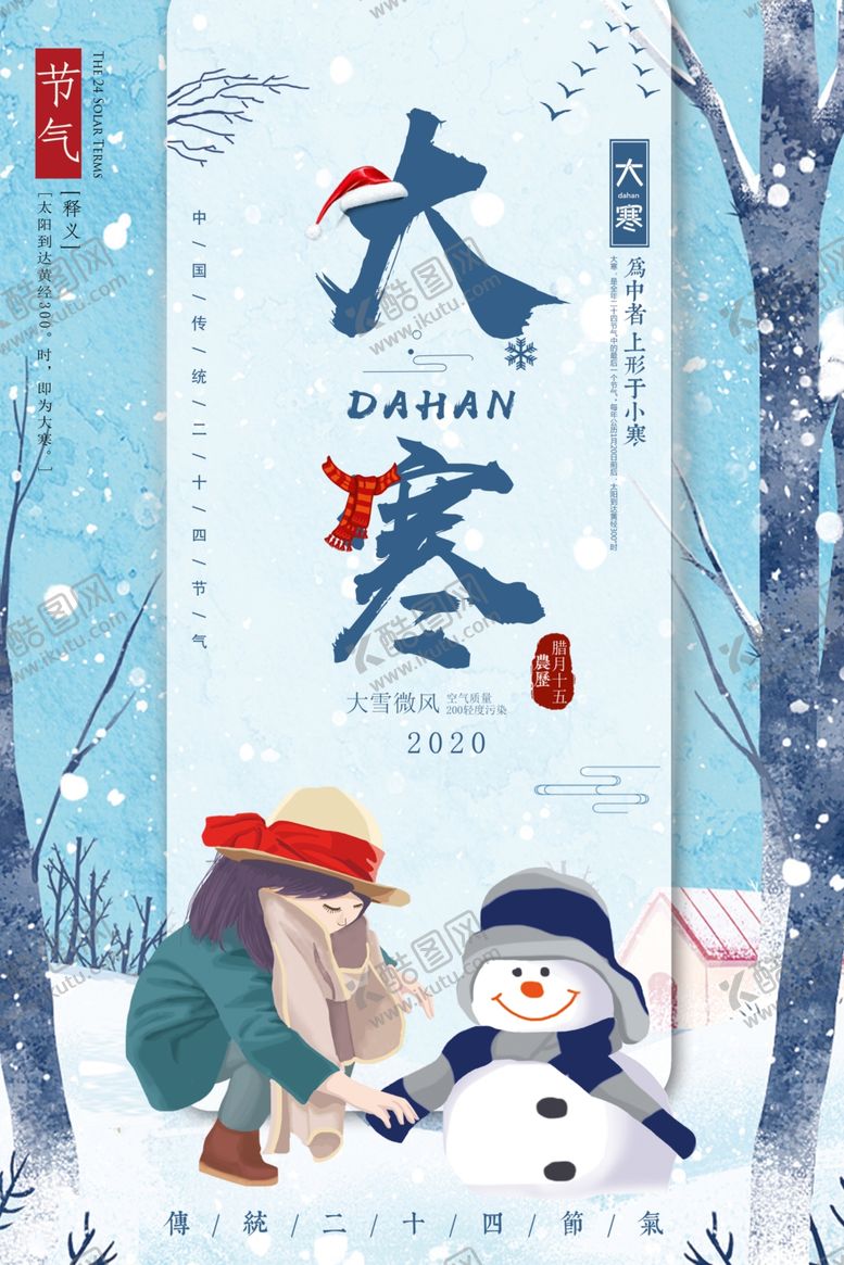 编号：29264909172230452395【酷图网】源文件下载-大寒