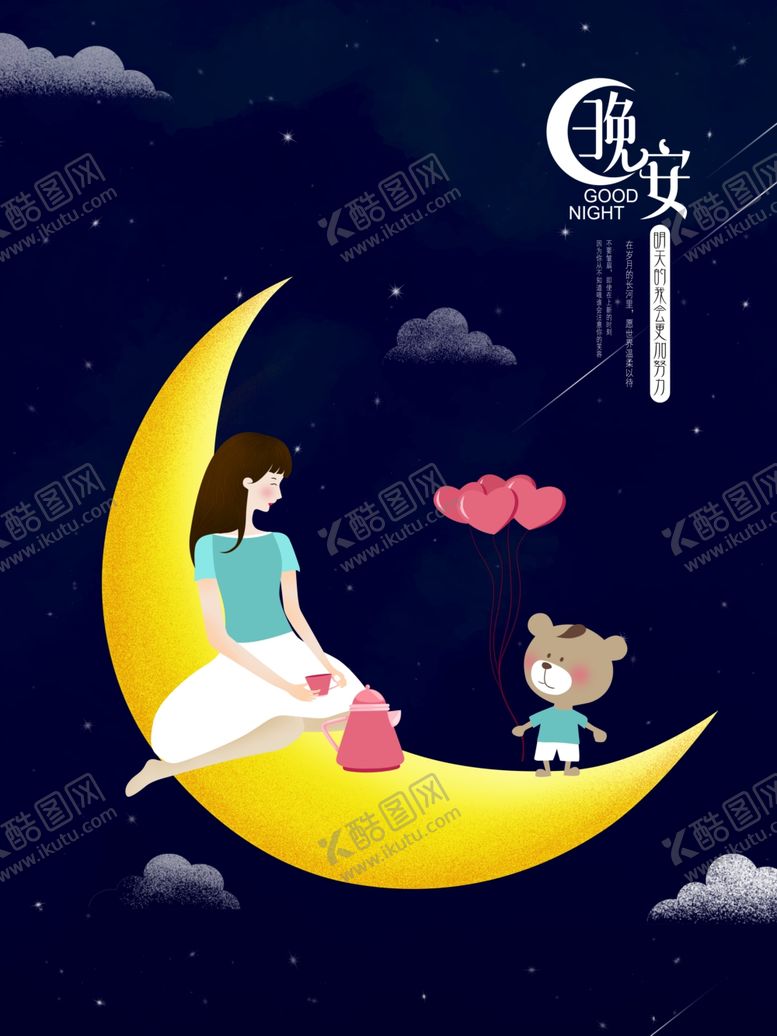 编号：37839009191300417419【酷图网】源文件下载-晚安