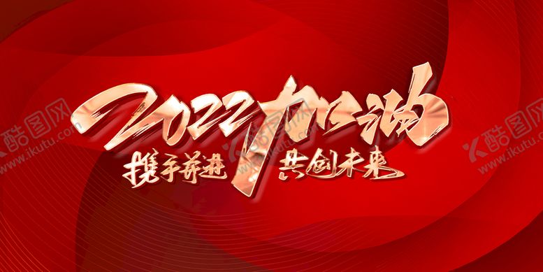 编号：38524009160002052836【酷图网】源文件下载-背景板拼搏2022