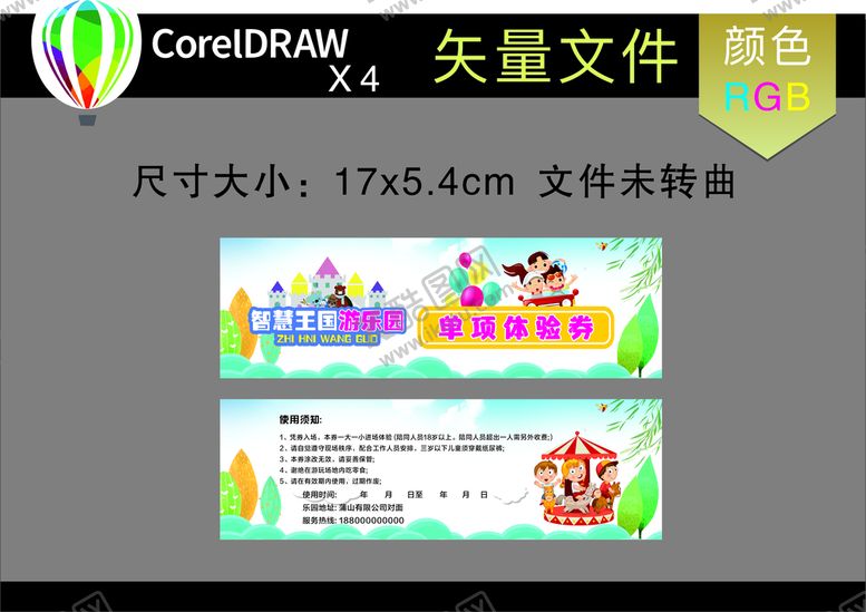 编号：28041610260600518010【酷图网】源文件下载-游乐园体验劵