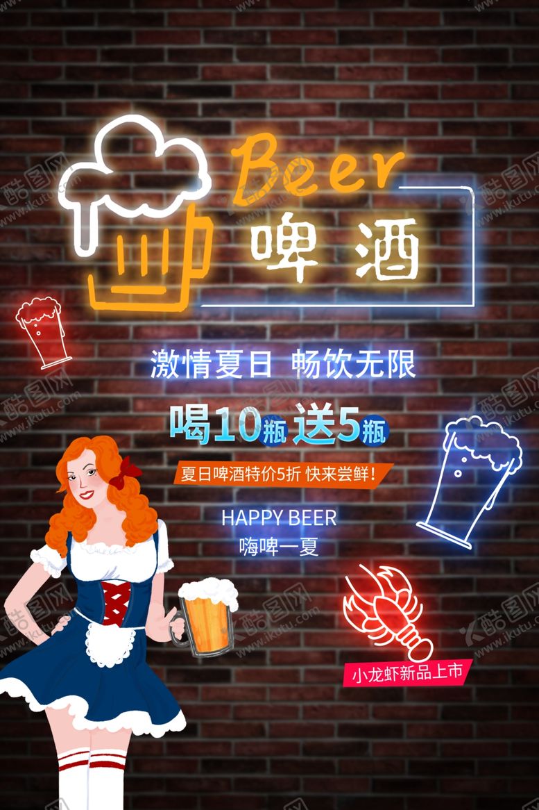 编号：82232004250737293727【酷图网】源文件下载-啤酒促销海报欢乐畅饮