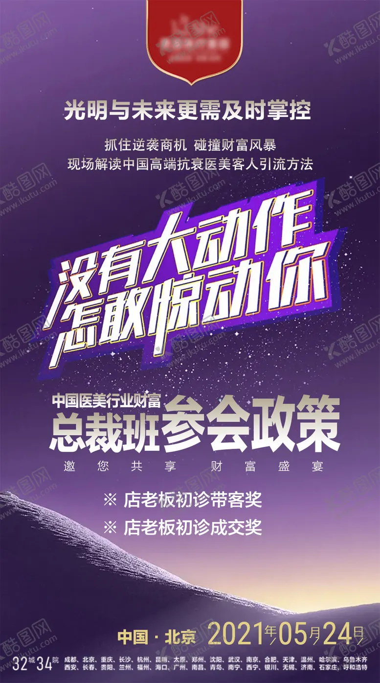 编号：75007012051333421455【酷图网】源文件下载-医美总裁班邀请函海报