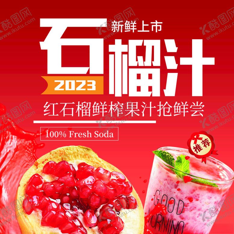 编号：10099701261152433838【酷图网】源文件下载-石榴汁海报