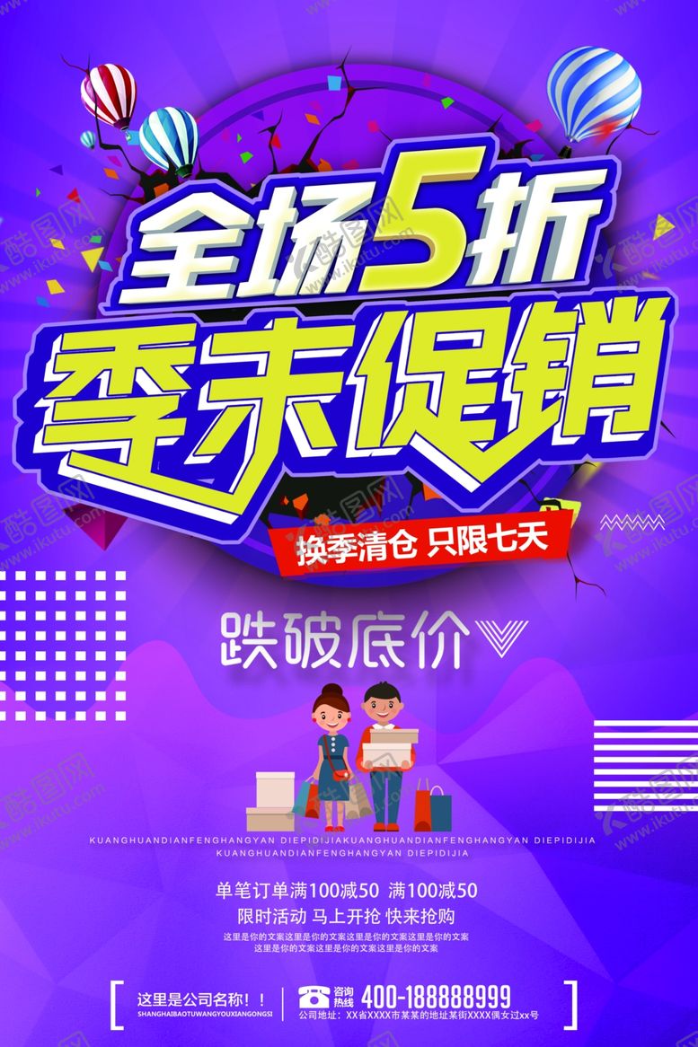 编号：71487004172010176169【酷图网】源文件下载-季末促销