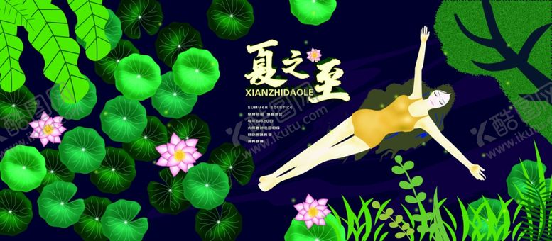 编号：74593309261538084895【酷图网】源文件下载-夏至海报