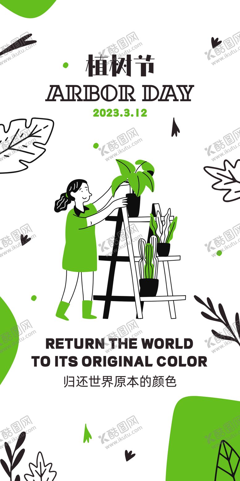 编号：80925011170141174891【酷图网】源文件下载-植树节海报
