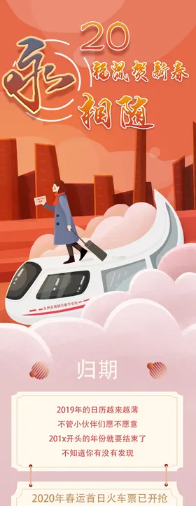 2020春运微信公众号海报长图