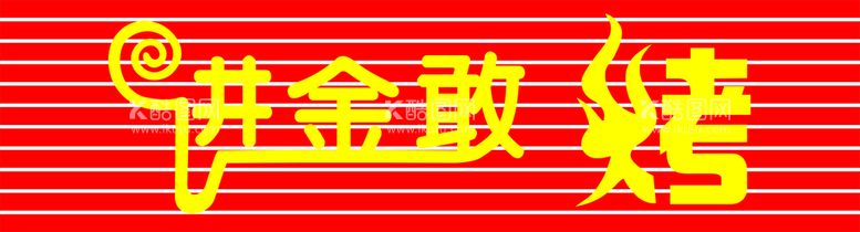 编号：58619512021109061787【酷图网】源文件下载-进金敢烤