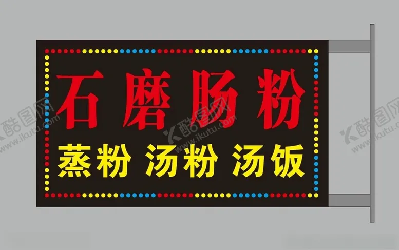 编号：49705701192357296816【酷图网】源文件下载-石磨肠粉LED灯箱