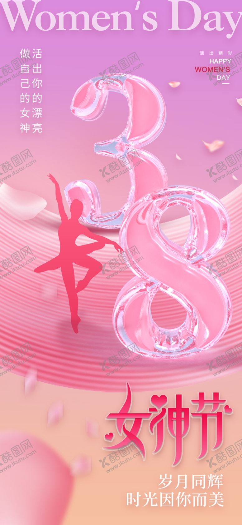 编号：61252412271123482971【酷图网】源文件下载-38妇女节做出自己