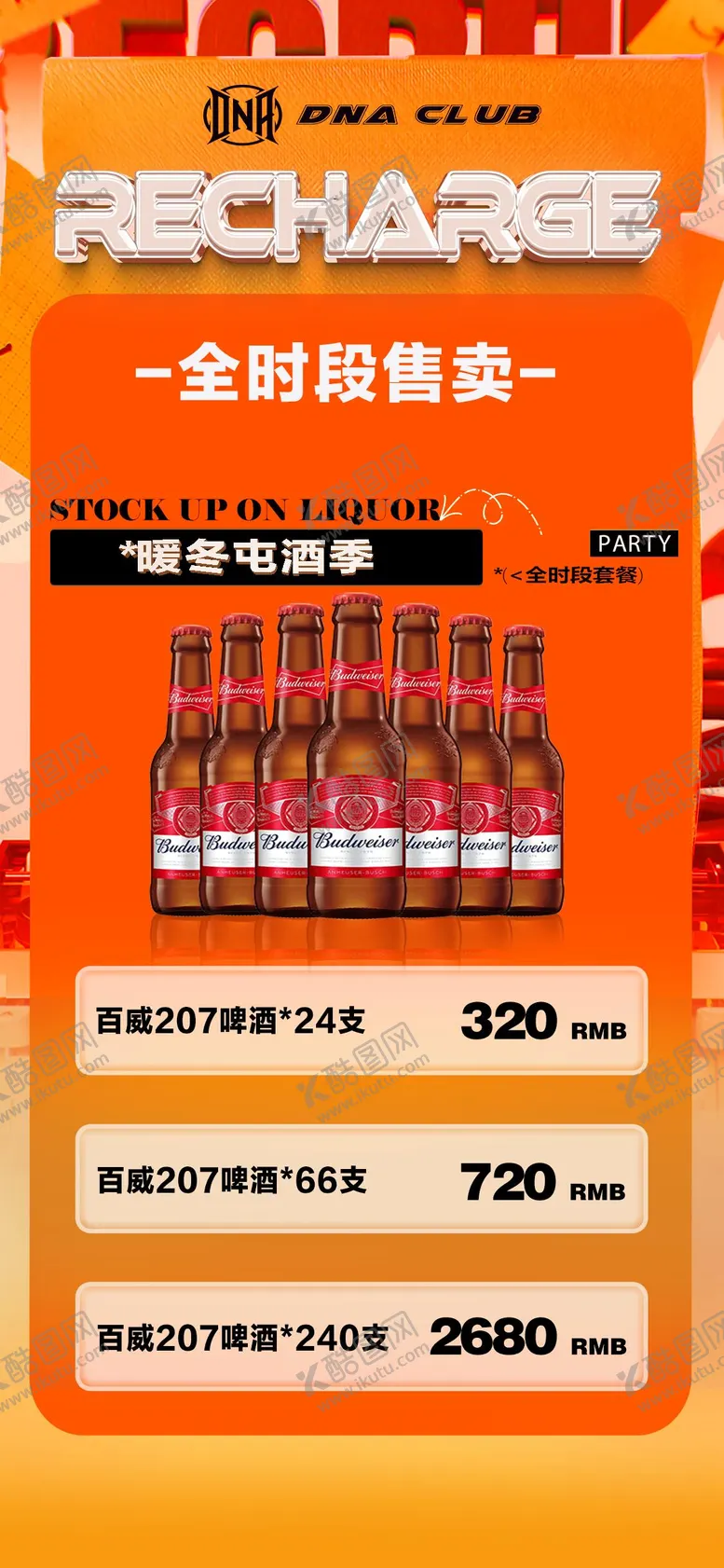 编号：22737301281951222627【酷图网】源文件下载-酒吧全时段套餐KTV活动海报