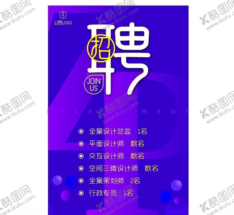编号：75495805122239051426【酷图网】源文件下载-公司招聘
