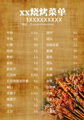 个性烧烤点菜单