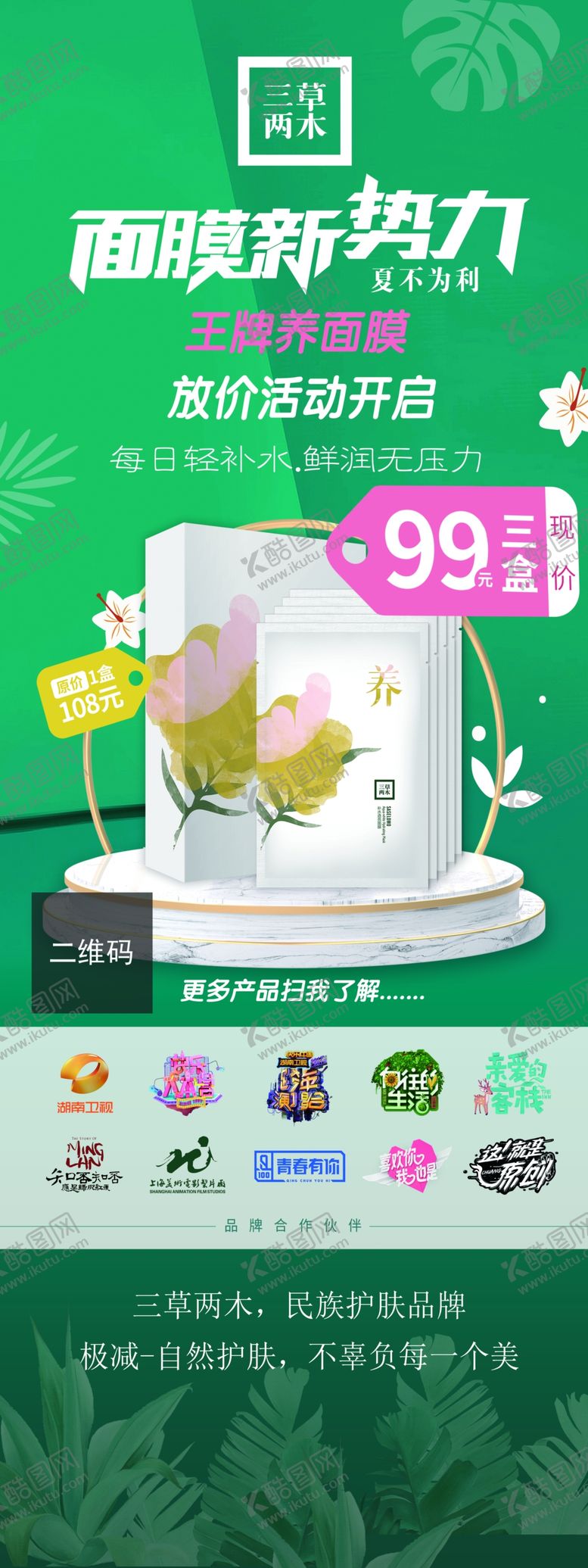 编号：33834710202310068870【酷图网】源文件下载-三草两木养面膜易拉宝
