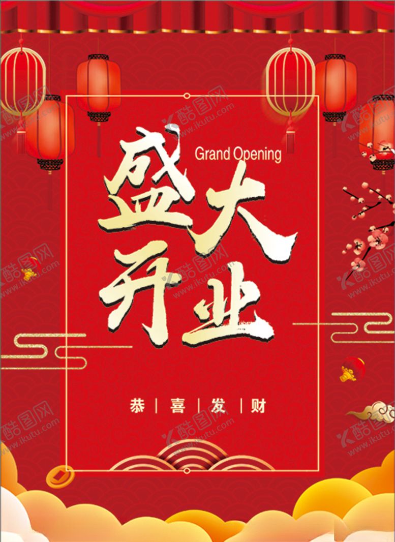 编号：79390203132233535308【酷图网】源文件下载-开业