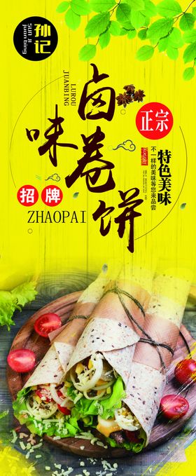 卤味卷饼展架