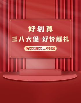 三八大促