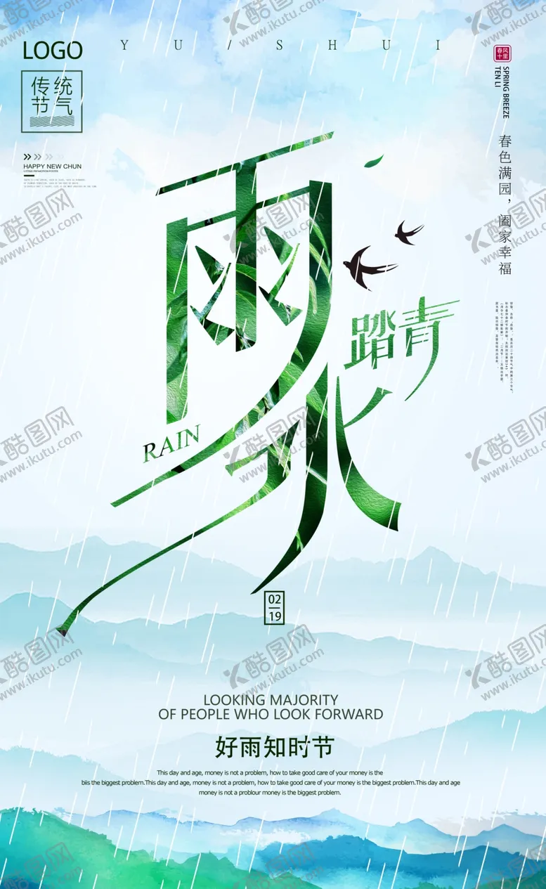编号：59729702061527573822【酷图网】源文件下载-雨水海报