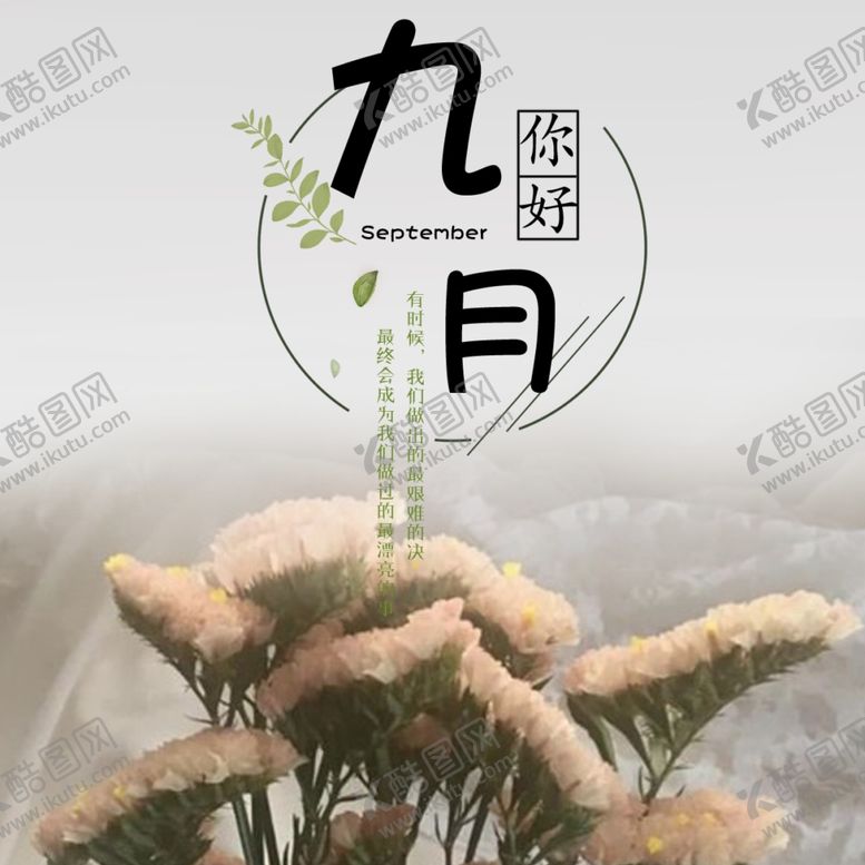编号：98380507012254077792【酷图网】源文件下载-九月你好