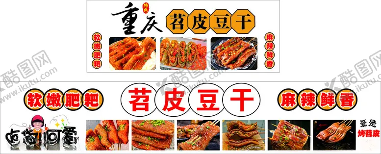 编号：24847801270233285884【酷图网】源文件下载-重庆烤苕皮