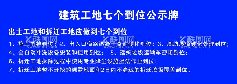 编号：12349009180019382016【酷图网】源文件下载-建筑工地7个到位公示牌