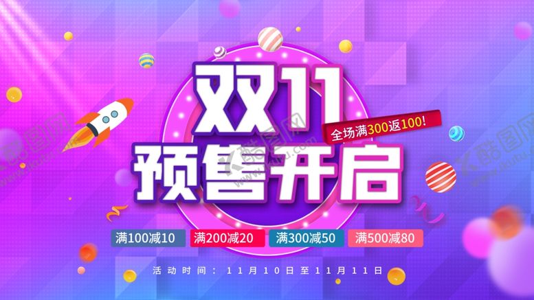 编号：54972607011144188035【酷图网】源文件下载-双11