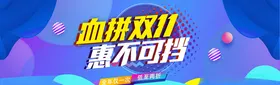 双11banner限时促销背景决战