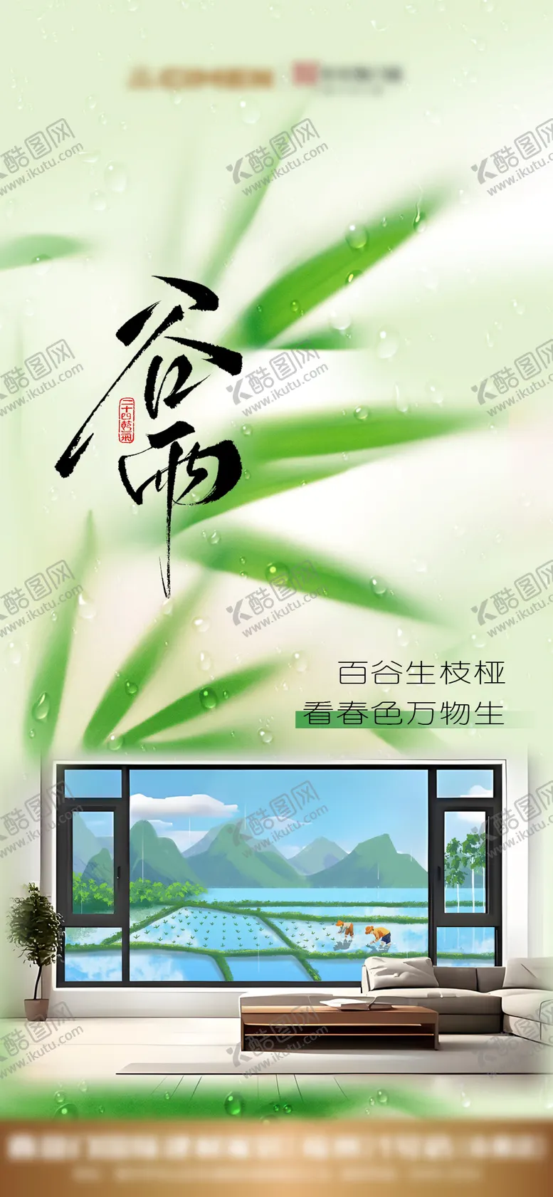 编号：77144504212308511792【酷图网】源文件下载-谷雨海报