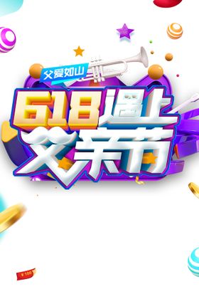 618活动