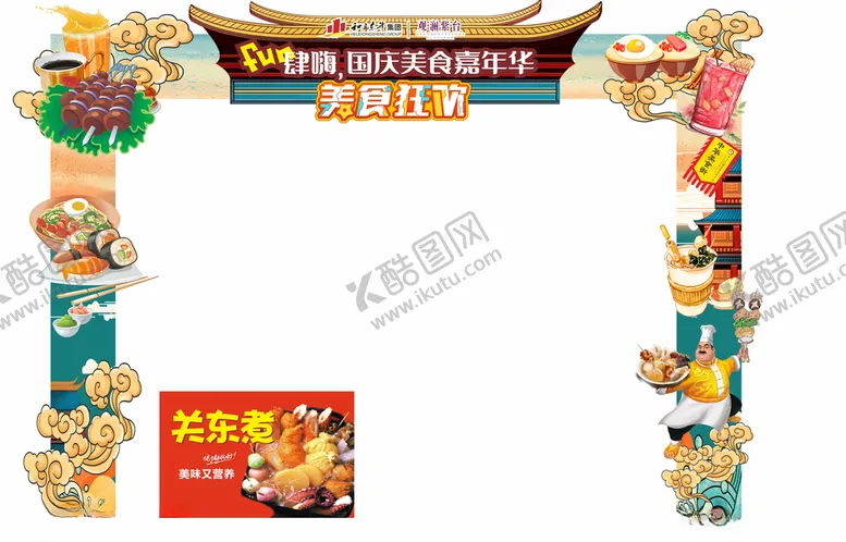 编号：83994305091645184697【酷图网】源文件下载-美食节龙门架