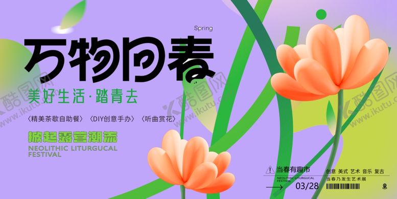 编号：65199604162028235291【酷图网】源文件下载-万物回春海报设计