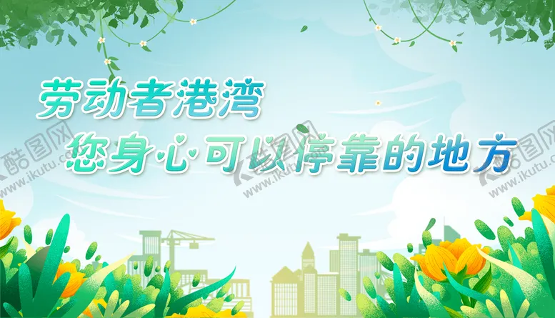 编号：16470810191748179822【酷图网】源文件下载-致敬劳动者