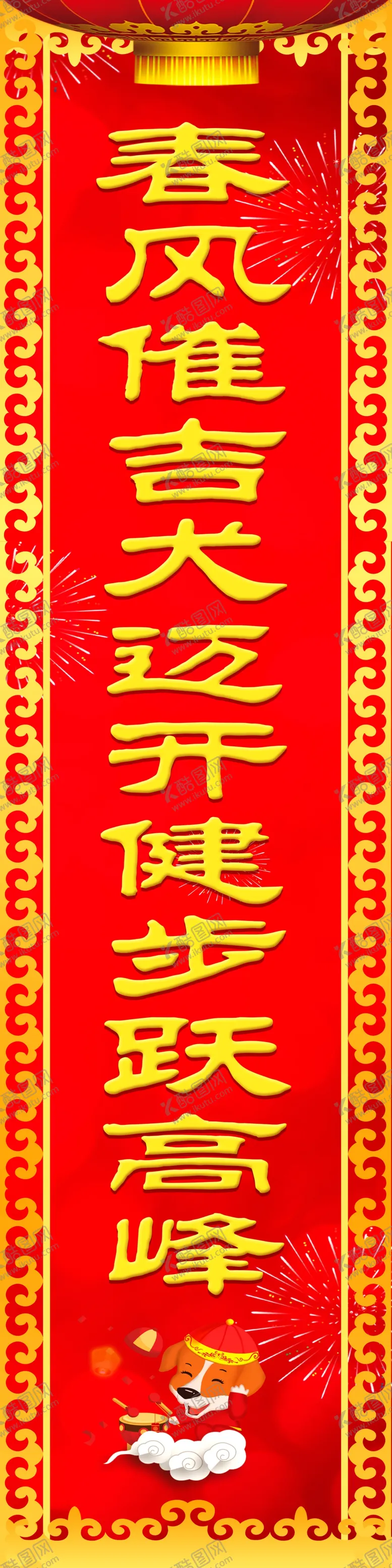 编号：34619807020214438457【酷图网】源文件下载-春联春风催吉犬迈开健步跃高峰