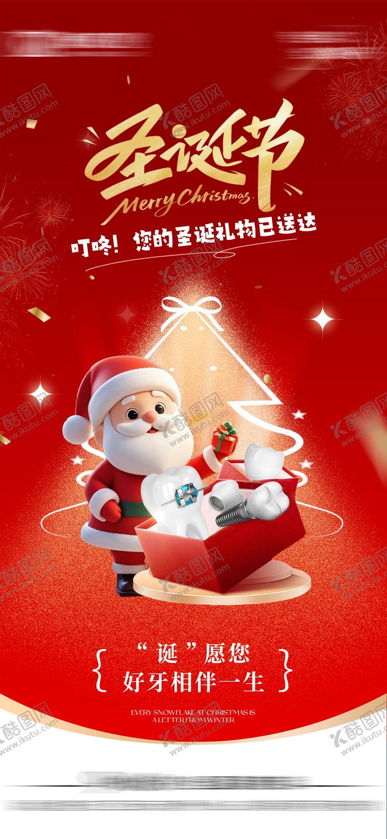 编号：87017211221953306057【酷图网】源文件下载-口腔圣诞节海报