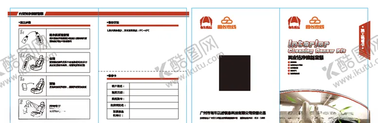 编号：70010506151605129438【酷图网】源文件下载-车内清洁用品说明书