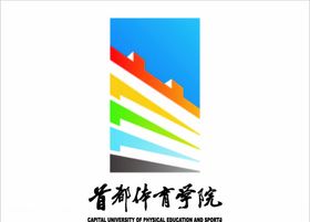 首都体育学院logo