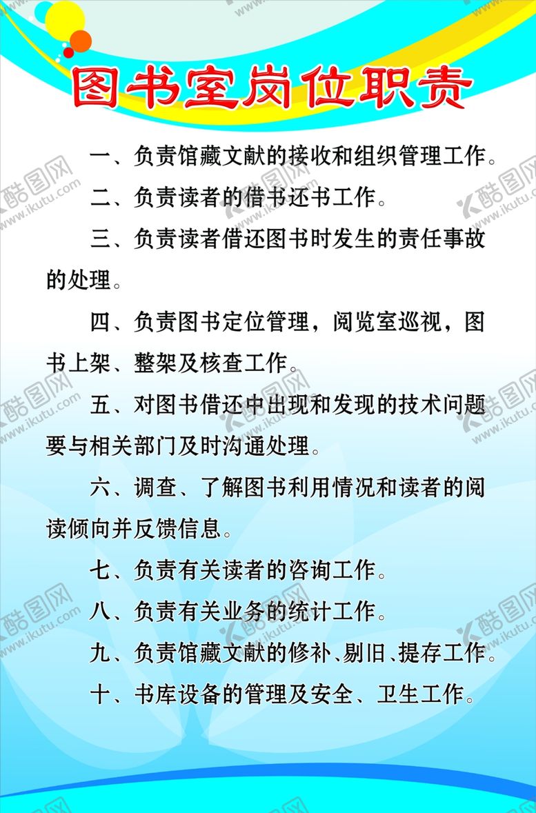 编号：68342110181009152427【酷图网】源文件下载-图书室岗位职责