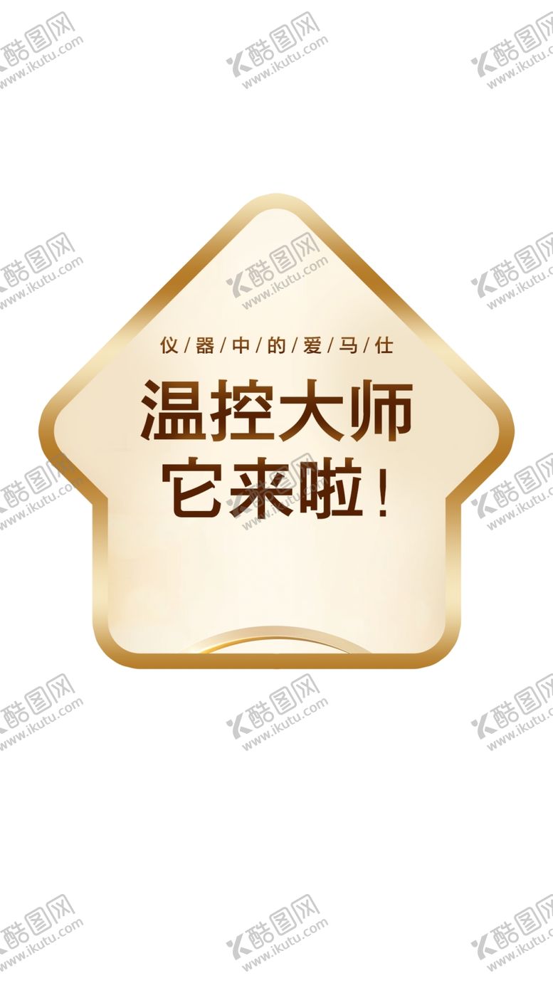 编号：33099002191016094616【酷图网】源文件下载-温控大师