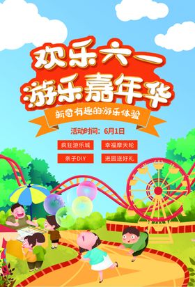 六一儿童节61游乐场宣传促销