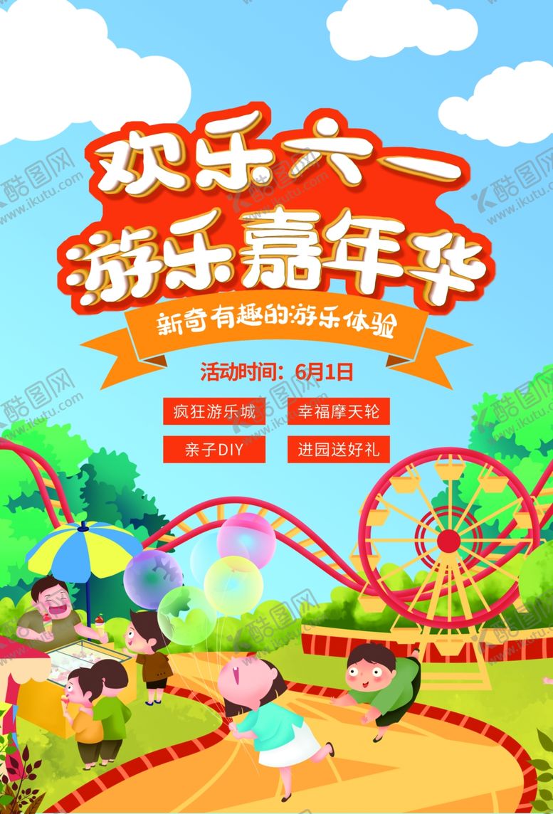 编号：18920807031420513644【酷图网】源文件下载-六一儿童节游乐场嘉年华活动宣传