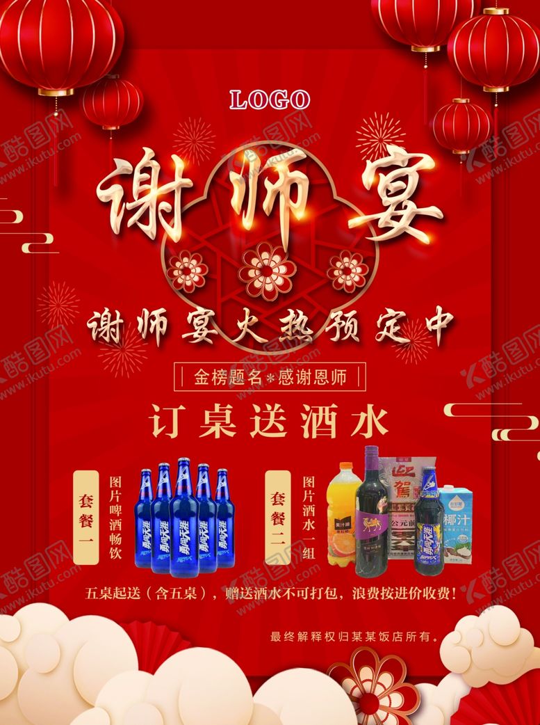 编号：28359102281855376553【酷图网】源文件下载-谢师宴海报酒店饭店预定
