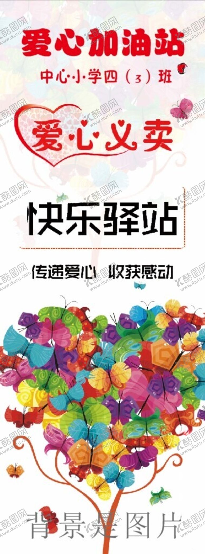 编号：47173904141949419888【酷图网】源文件下载-爱心义卖展架